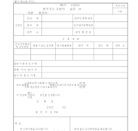 용기포장 폐기 이관 승인신청서 (통보서) 용기포장 폐기 이관 승인신청서 (통보서)